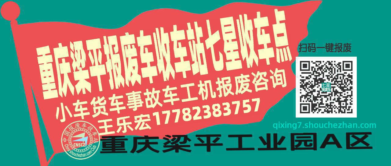 重庆梁平收车站报废咨询七星收车点